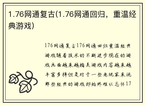 1.76网通复古(1.76网通回归，重温经典游戏)