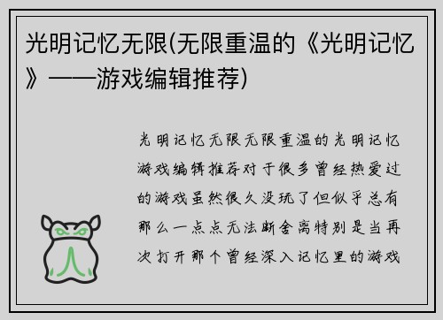 光明记忆无限(无限重温的《光明记忆》——游戏编辑推荐)