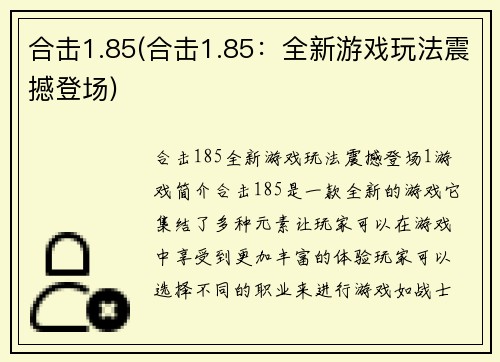 合击1.85(合击1.85：全新游戏玩法震撼登场)