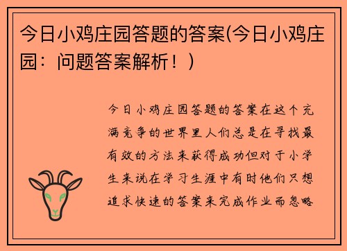 今日小鸡庄园答题的答案(今日小鸡庄园：问题答案解析！)