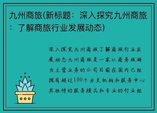 九州商旅(新标题：深入探究九州商旅：了解商旅行业发展动态)