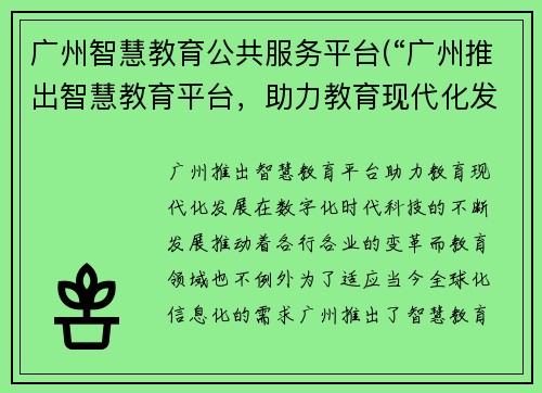 广州智慧教育公共服务平台(“广州推出智慧教育平台，助力教育现代化发展”)