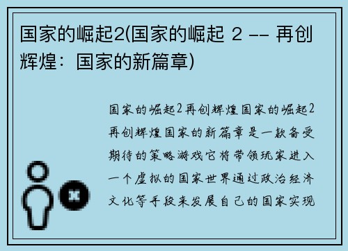 国家的崛起2(国家的崛起 2 -- 再创辉煌：国家的新篇章)
