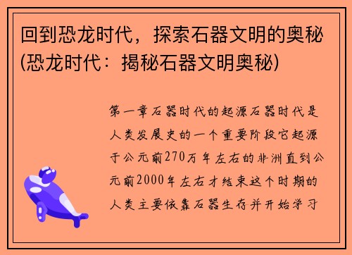 回到恐龙时代，探索石器文明的奥秘(恐龙时代：揭秘石器文明奥秘)