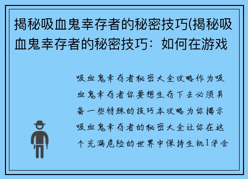 揭秘吸血鬼幸存者的秘密技巧(揭秘吸血鬼幸存者的秘密技巧：如何在游戏中生存更久)