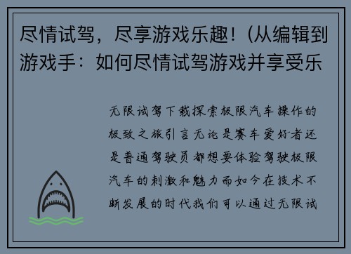 尽情试驾，尽享游戏乐趣！(从编辑到游戏手：如何尽情试驾游戏并享受乐趣)