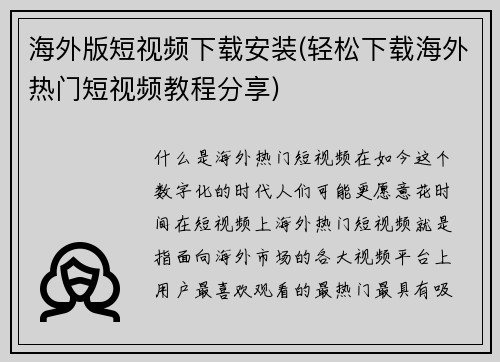 海外版短视频下载安装(轻松下载海外热门短视频教程分享)