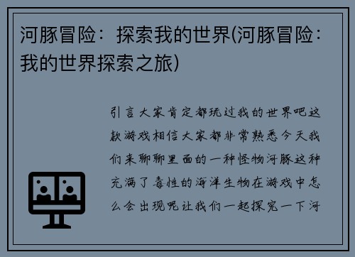 河豚冒险：探索我的世界(河豚冒险：我的世界探索之旅)