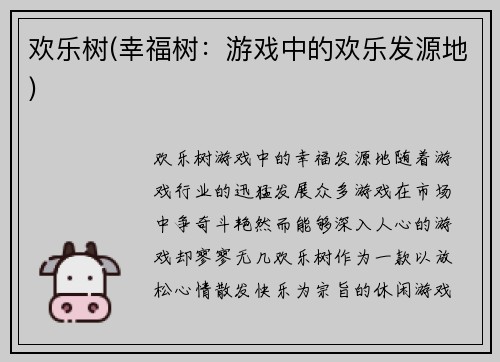 欢乐树(幸福树：游戏中的欢乐发源地)