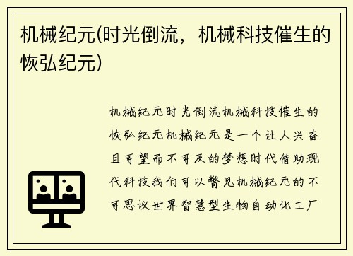 机械纪元(时光倒流，机械科技催生的恢弘纪元)