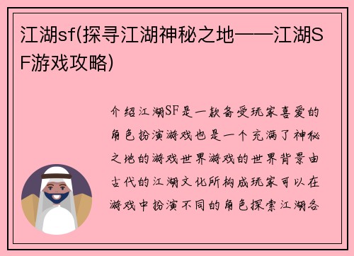 江湖sf(探寻江湖神秘之地——江湖SF游戏攻略)
