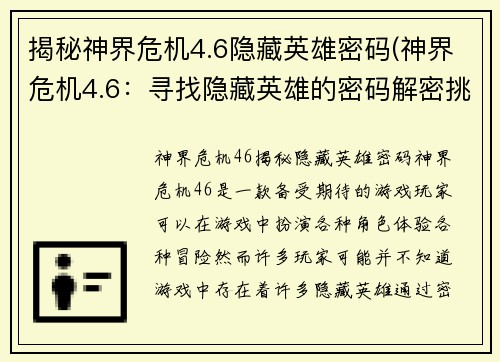 揭秘神界危机4.6隐藏英雄密码(神界危机4.6：寻找隐藏英雄的密码解密挑战)