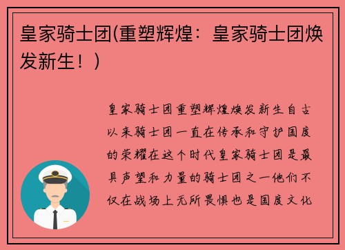 皇家骑士团(重塑辉煌：皇家骑士团焕发新生！)