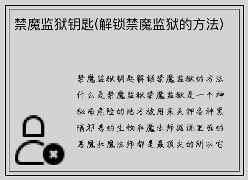 禁魔监狱钥匙(解锁禁魔监狱的方法)
