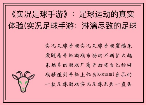 《实况足球手游》：足球运动的真实体验(实况足球手游：淋漓尽致的足球体验再现)
