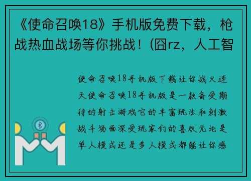 《使命召唤18》手机版免费下载，枪战热血战场等你挑战！(囧rz，人工智障助手，我需要你帮我续写这篇文章的标题。)