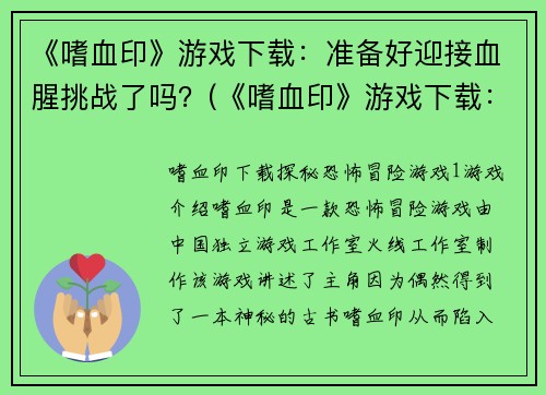 《嗜血印》游戏下载：准备好迎接血腥挑战了吗？(《嗜血印》游戏下载：纵横血色之间！)