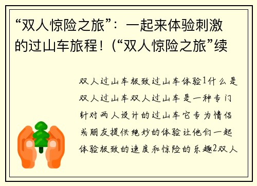“双人惊险之旅”：一起来体验刺激的过山车旅程！(“双人惊险之旅”续：共享极限刺激，过山车之旅再升级！)