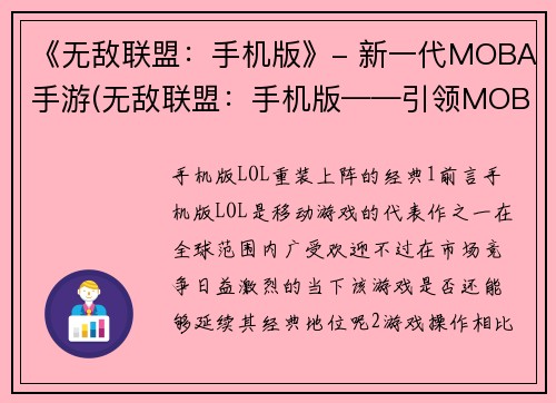 《无敌联盟：手机版》- 新一代MOBA手游(无敌联盟：手机版——引领MOBA手游新时代)