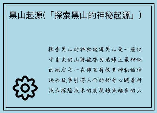 黑山起源(「探索黑山的神秘起源」)