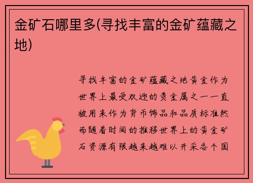 金矿石哪里多(寻找丰富的金矿蕴藏之地)