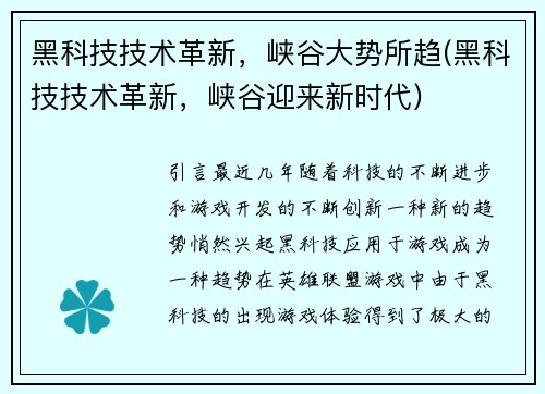 黑科技技术革新，峡谷大势所趋(黑科技技术革新，峡谷迎来新时代)
