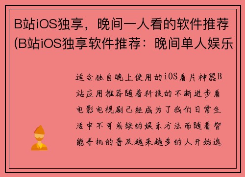 B站iOS独享，晚间一人看的软件推荐(B站iOS独享软件推荐：晚间单人娱乐利器！)