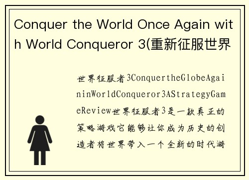 Conquer the World Once Again with World Conqueror 3(重新征服世界：World Conqueror 3游戏编辑精选)