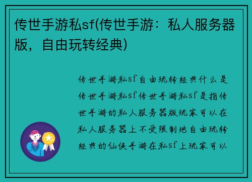 传世手游私sf(传世手游：私人服务器版，自由玩转经典)