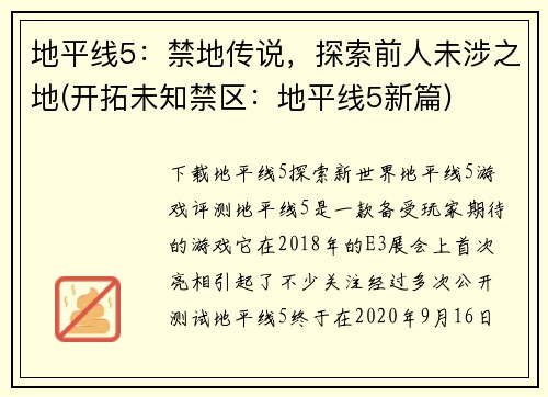 地平线5：禁地传说，探索前人未涉之地(开拓未知禁区：地平线5新篇)