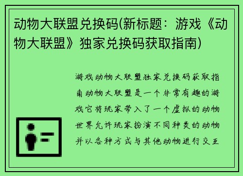 动物大联盟兑换码(新标题：游戏《动物大联盟》独家兑换码获取指南)