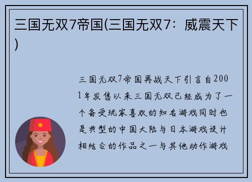 三国无双7帝国(三国无双7：威震天下)