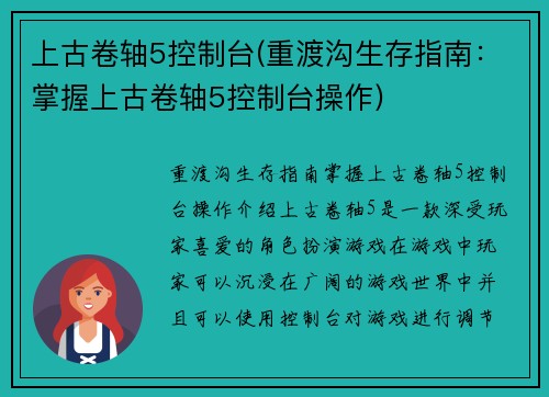 上古卷轴5控制台(重渡沟生存指南：掌握上古卷轴5控制台操作)