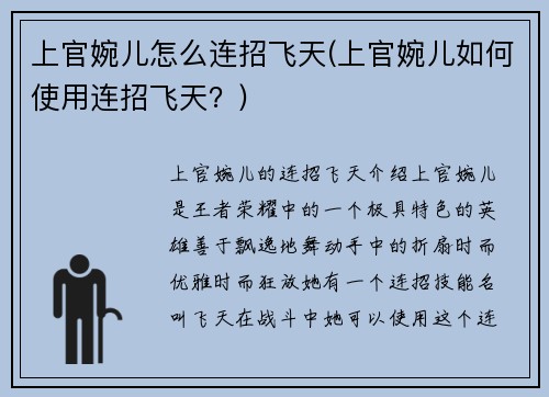 上官婉儿怎么连招飞天(上官婉儿如何使用连招飞天？)