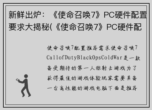 新鲜出炉：《使命召唤7》PC硬件配置要求大揭秘(《使命召唤7》PC硬件配置详解)