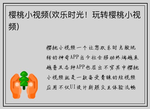 樱桃小视频(欢乐时光！玩转樱桃小视频)