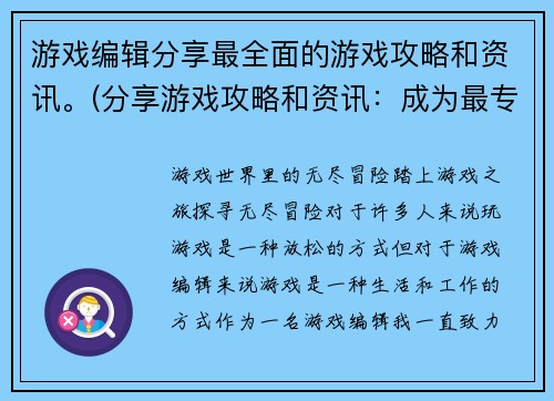 游戏编辑分享最全面的游戏攻略和资讯。(分享游戏攻略和资讯：成为最专业的游戏编辑)