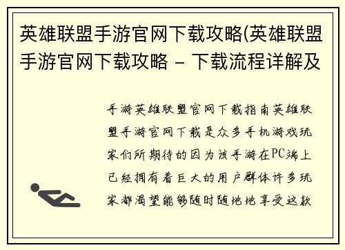 英雄联盟手游官网下载攻略(英雄联盟手游官网下载攻略 - 下载流程详解及常见问题解决方法)