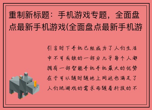 重制新标题：手机游戏专题，全面盘点最新手机游戏(全面盘点最新手机游戏 - 手机游戏专题续写)