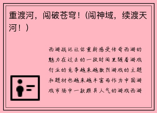 重渡河，闯破苍穹！(闯神域，续渡天河！)
