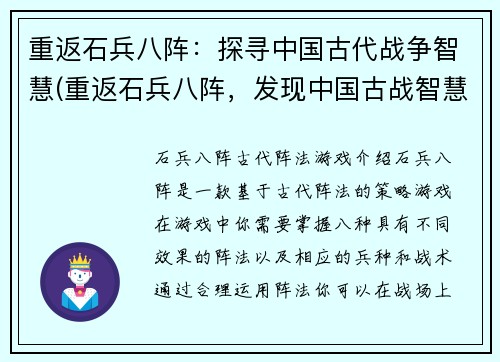 重返石兵八阵：探寻中国古代战争智慧(重返石兵八阵，发现中国古战智慧)