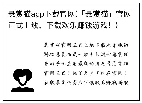 悬赏猫app下载官网(「悬赏猫」官网正式上线，下载欢乐赚钱游戏！)