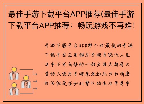 最佳手游下载平台APP推荐(最佳手游下载平台APP推荐：畅玩游戏不再难！)
