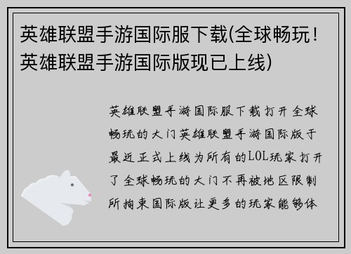 英雄联盟手游国际服下载(全球畅玩！英雄联盟手游国际版现已上线)