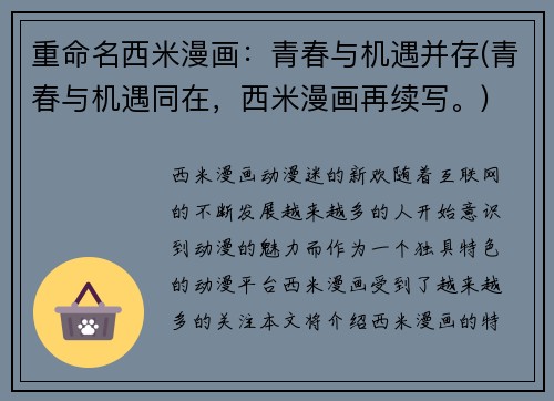 重命名西米漫画：青春与机遇并存(青春与机遇同在，西米漫画再续写。)