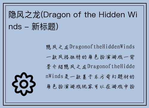 隐风之龙(Dragon of the Hidden Winds - 新标题)