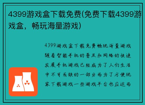 4399游戏盒下载免费(免费下载4399游戏盒，畅玩海量游戏)
