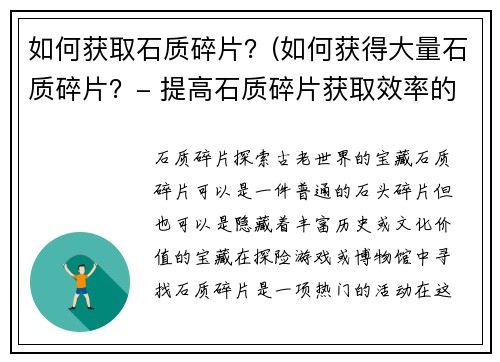 如何获取石质碎片？(如何获得大量石质碎片？- 提高石质碎片获取效率的方法)