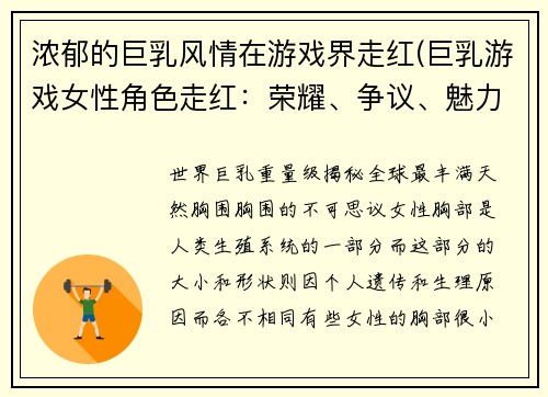 浓郁的巨乳风情在游戏界走红(巨乳游戏女性角色走红：荣耀、争议、魅力并存)