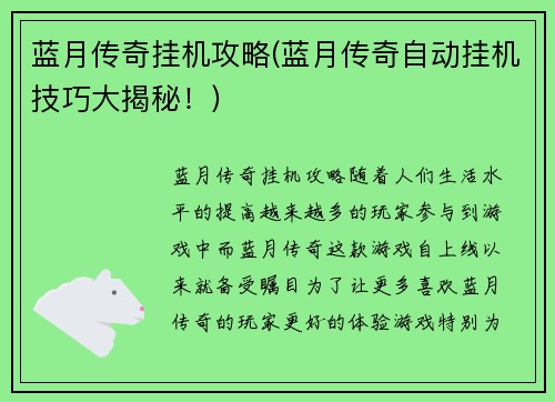 蓝月传奇挂机攻略(蓝月传奇自动挂机技巧大揭秘！)